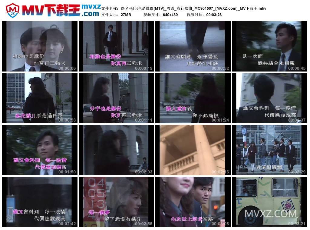 佚名-相识也是缘份(MTV)_粤语_流行歌曲_MC901507